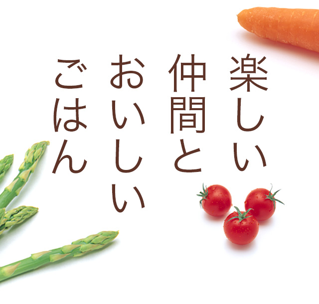 楽しい仲間とおいしいごはん